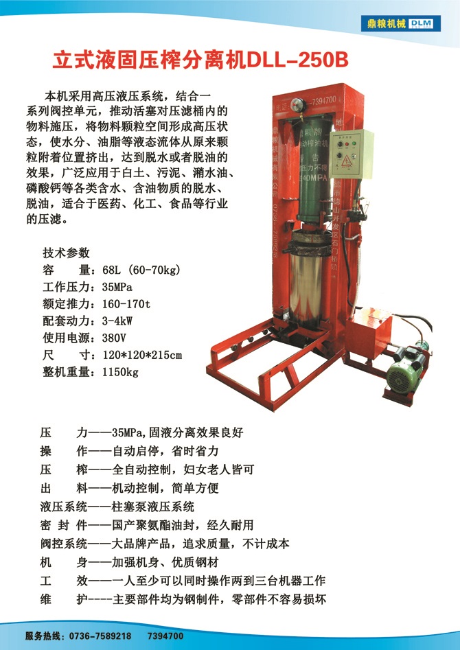 液固分離壓榨機250B,污泥處理，藥材壓榨，油渣處理，白土壓榨，水果榨汁